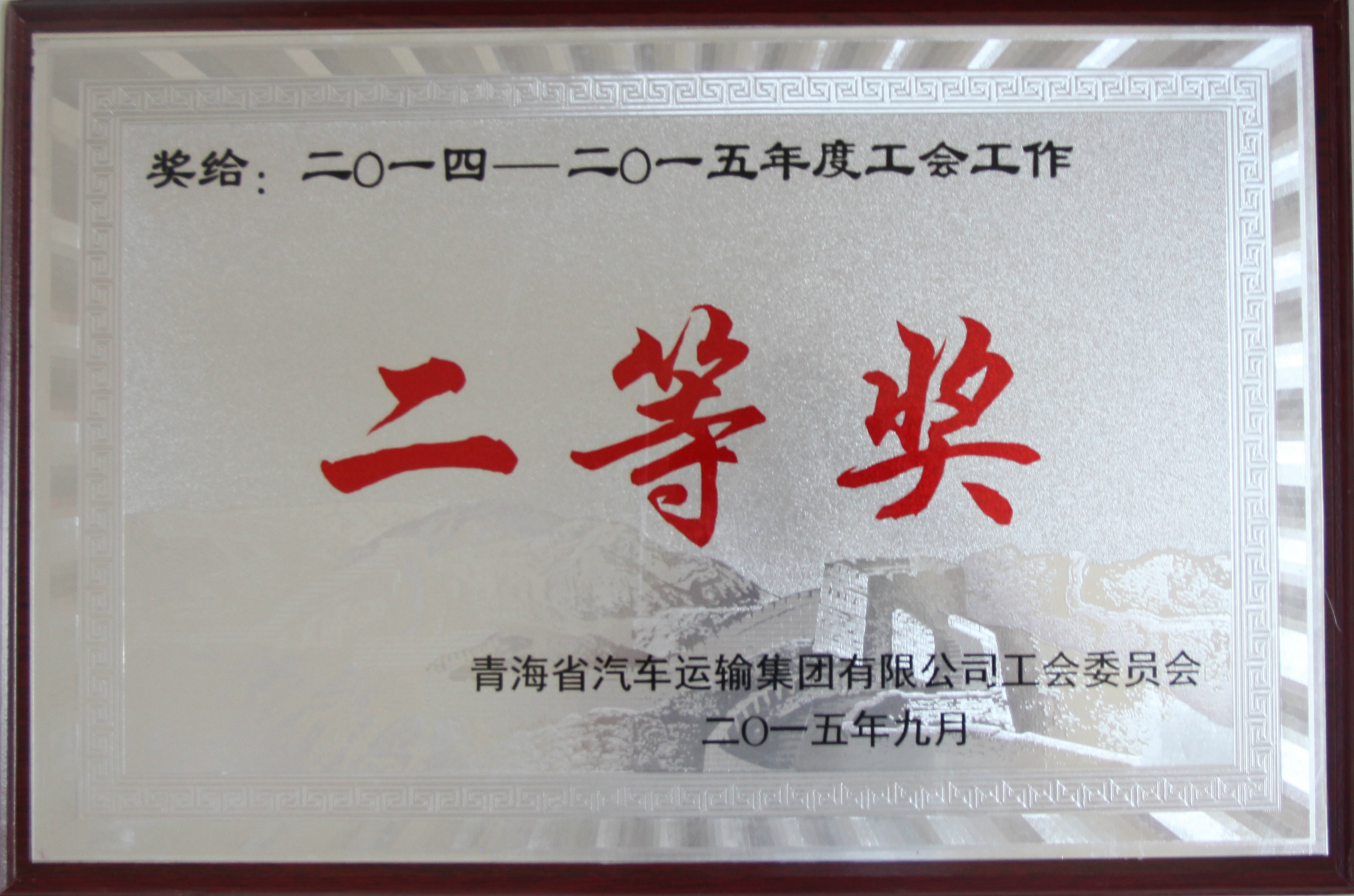 工会工作二等奖