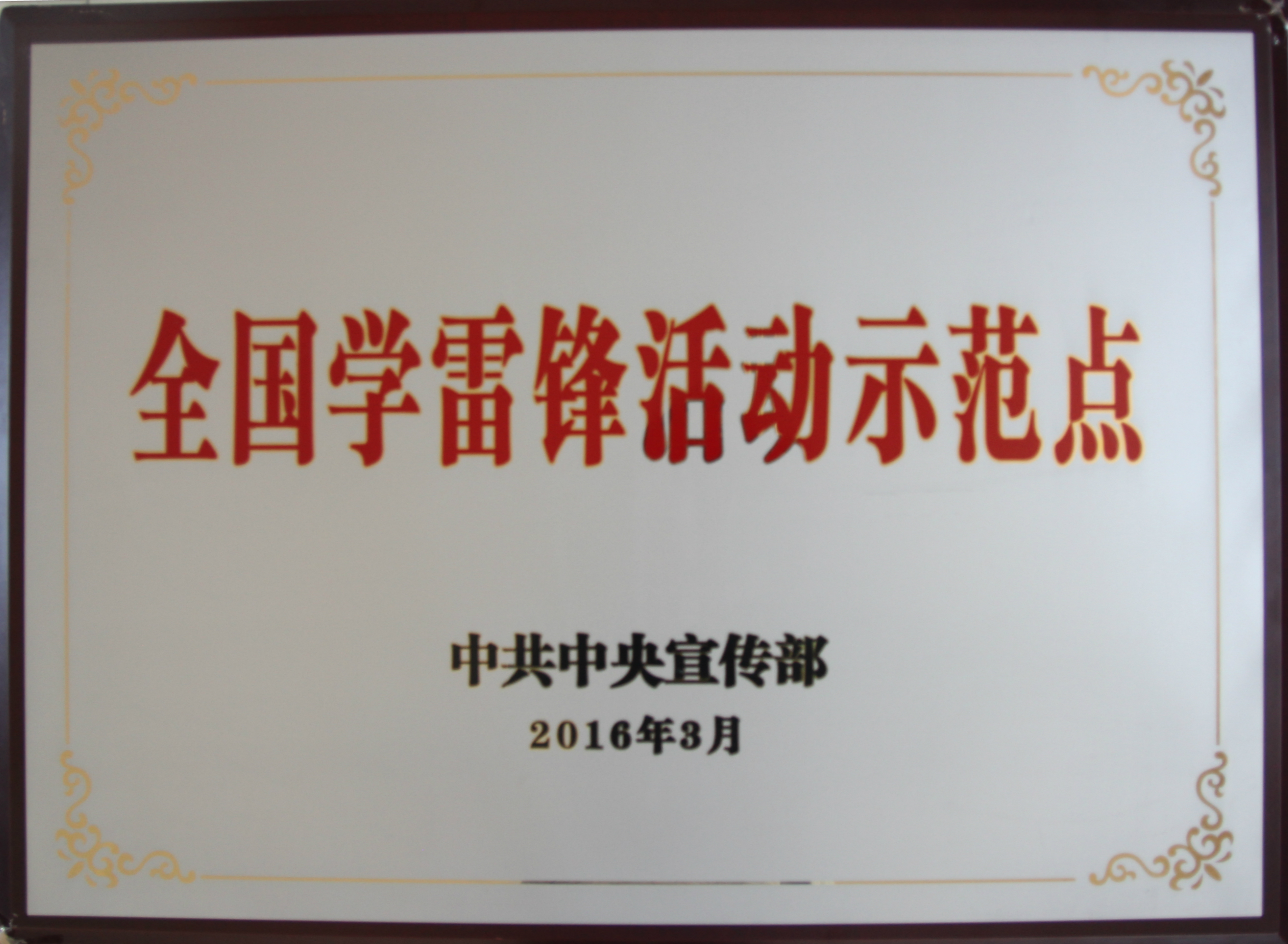 全国学雷锋示范点