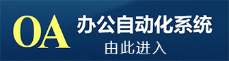 mg电玩娱乐在线网址集团OA办公系统