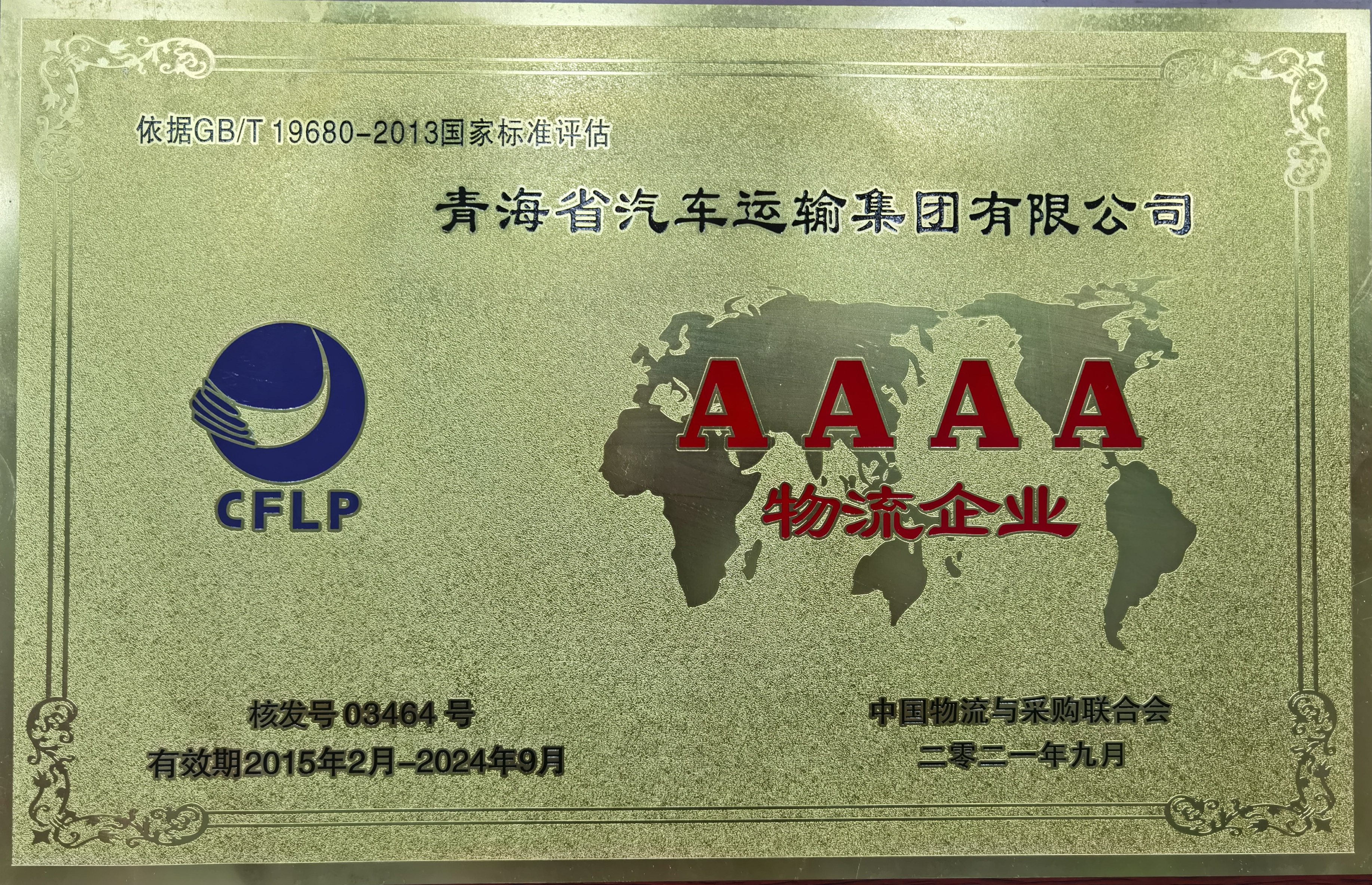 2021.09评为国家AAAA级物流企业