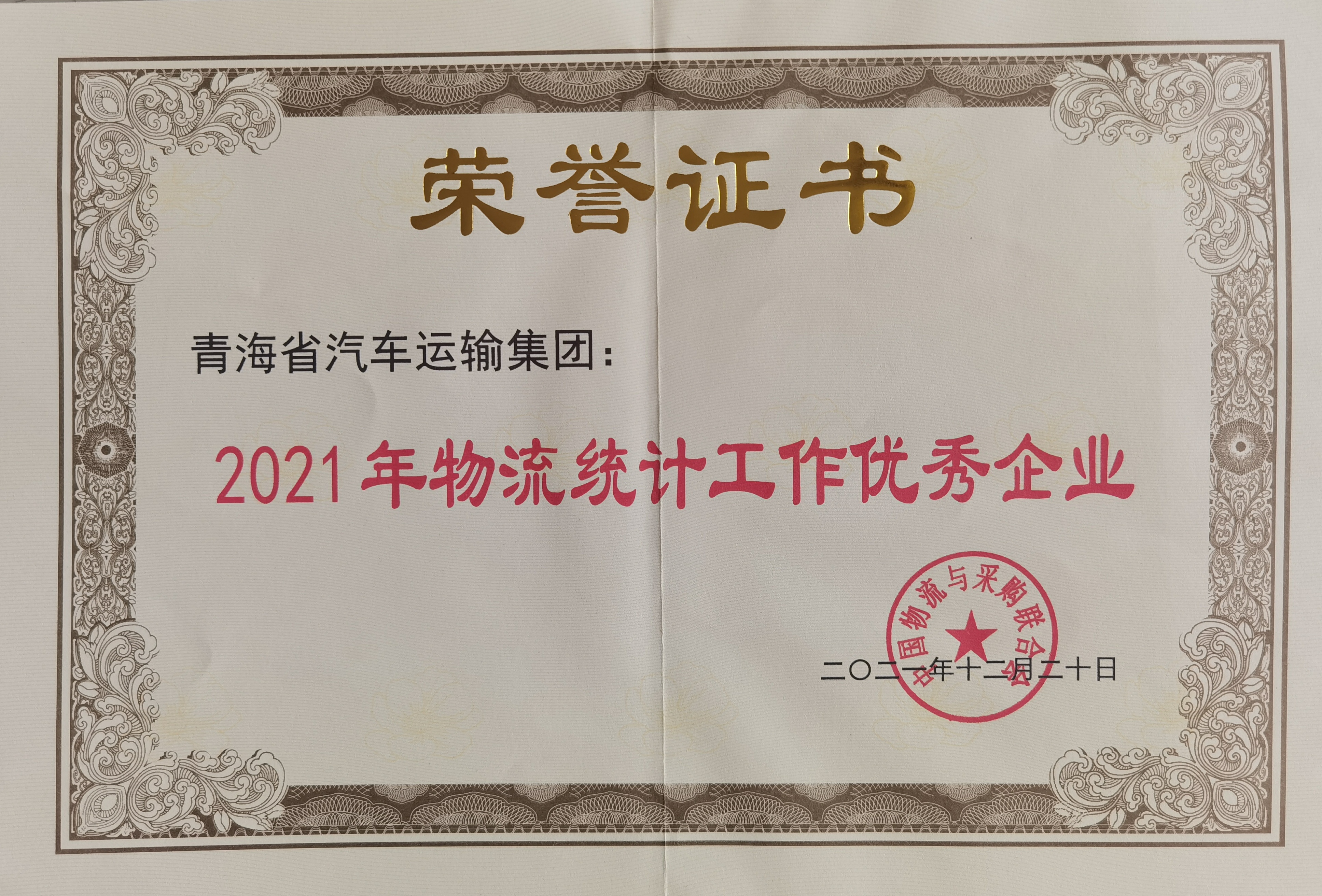2021.12评为物流统计工作优秀企业