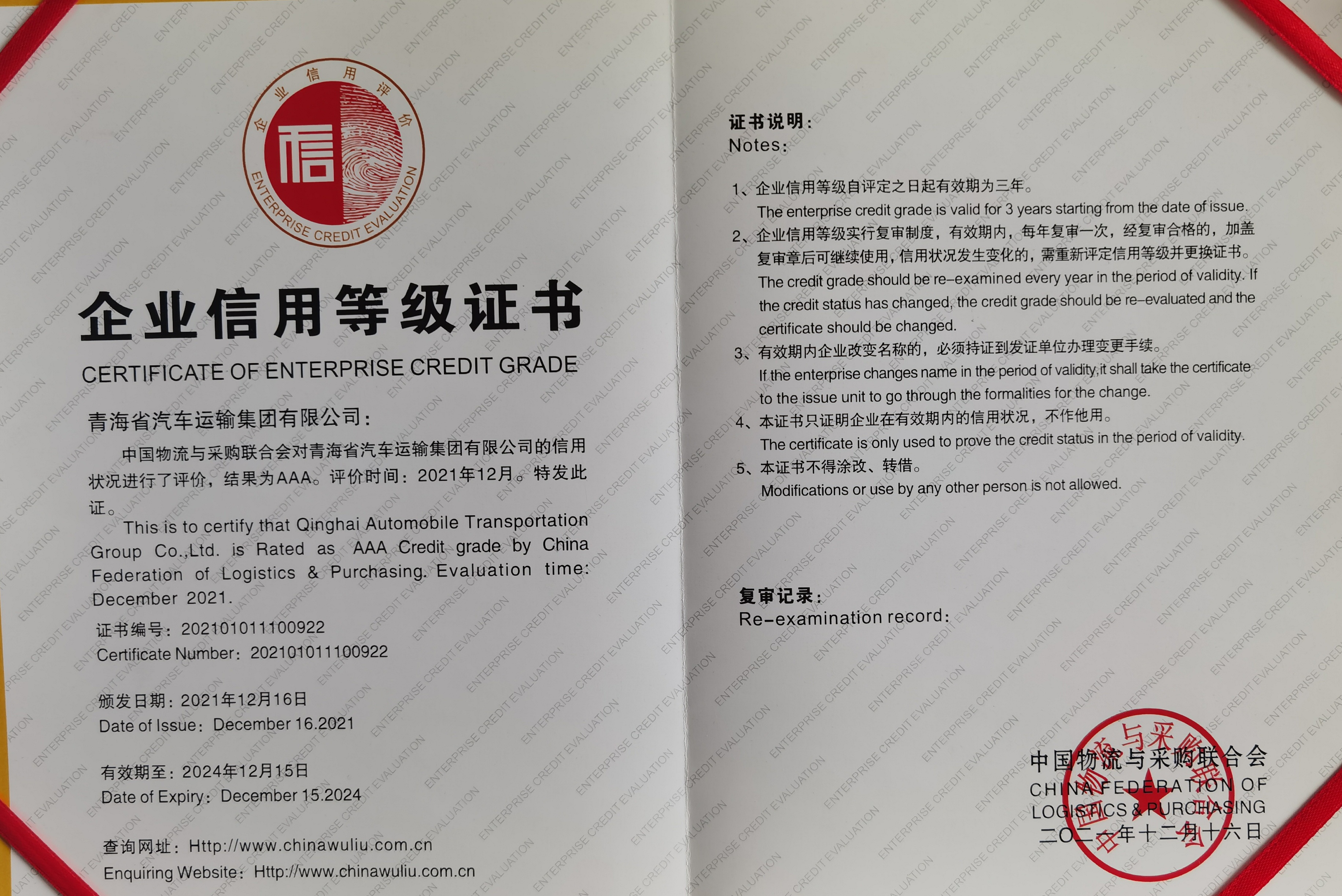 2021.12评为国家信用等级AAA级企业。