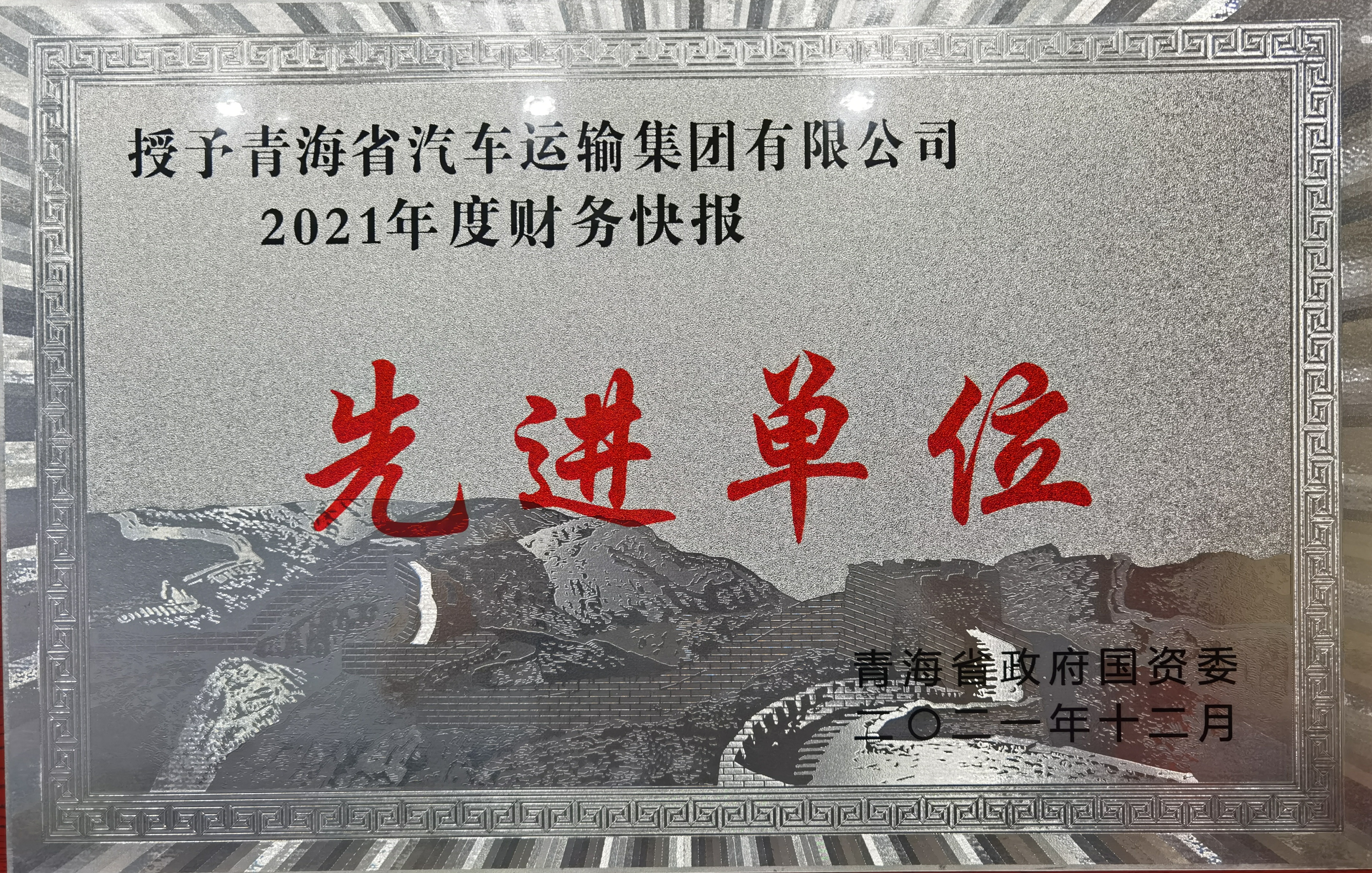 2021.12被评为年度财务快报先进单位。