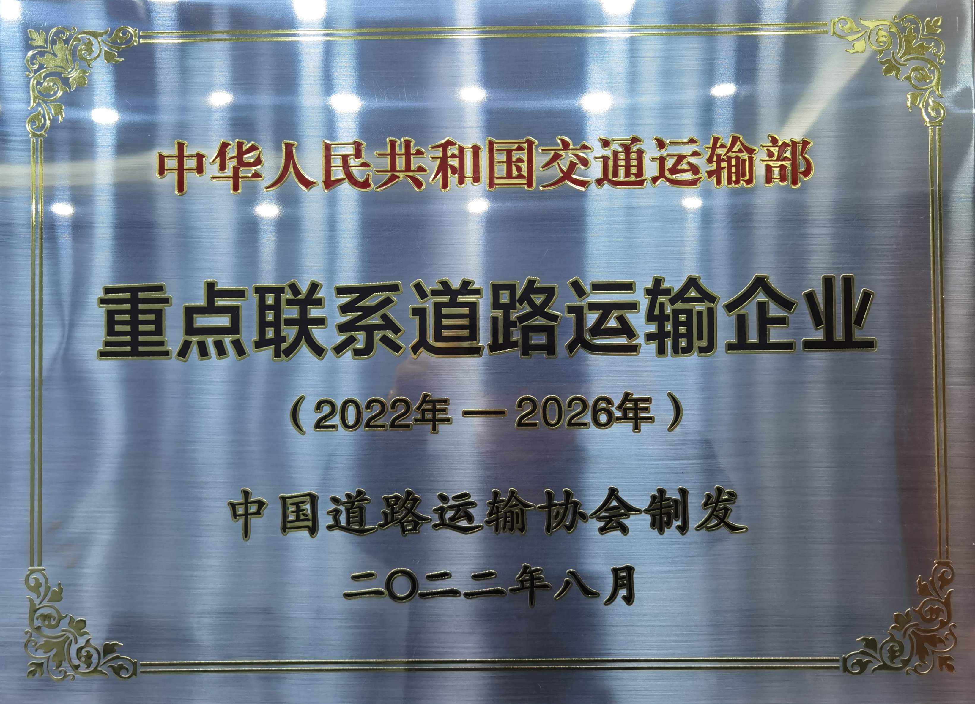 2022.08被国家交通运输部评为（2022-2026）重点联系道路运输企业