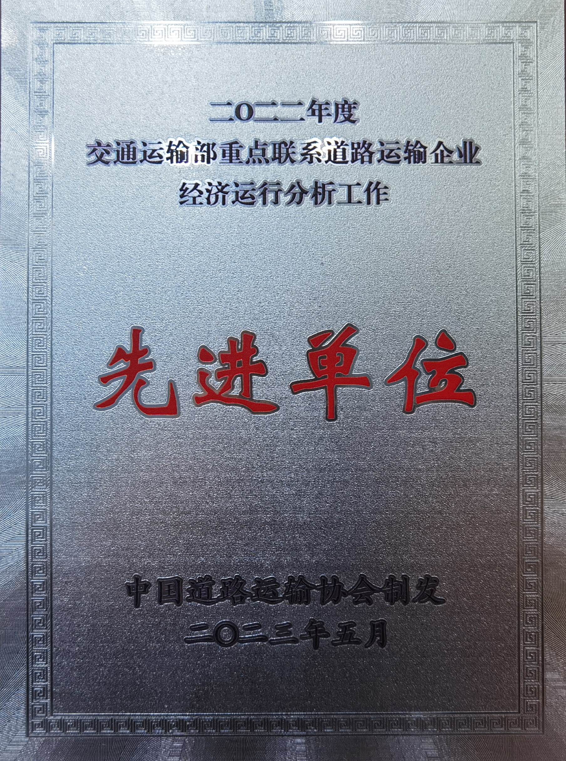 2023.05被评为2022年度交通运输部重点联系道路运输企业经济运行分析工作先进单位。