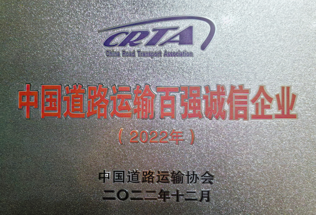 2022.12月被评为“中国道路运输百强诚信企业（2022年度）。