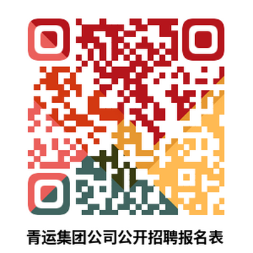 附件01青海省汽车运输集团有限公司公开招聘报名表.png